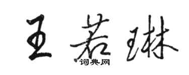 駱恆光王若琳行書個性簽名怎么寫