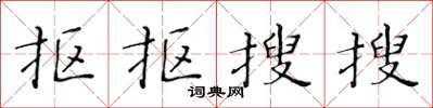 黃華生摳摳搜搜楷書怎么寫