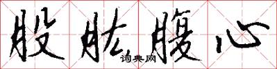 股肱腹心怎么寫好看