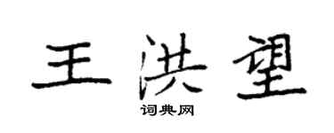 袁強王洪望楷書個性簽名怎么寫
