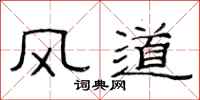 范連陞風道隸書怎么寫