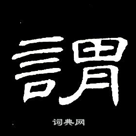 席夔千字文中謂的寫法