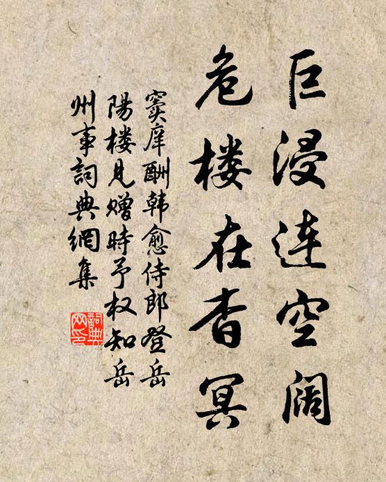 竇庠巨浸連空闊,危樓在杳冥書法作品欣賞