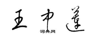 梁錦英王中蓮草書個性簽名怎么寫