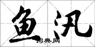 胡問遂魚汛行書怎么寫