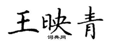丁謙王映青楷書個性簽名怎么寫