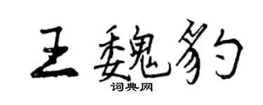 曾慶福王魏豹行書個性簽名怎么寫