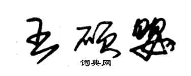 朱錫榮王碩嬰草書個性簽名怎么寫