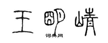 陳聲遠王明崢篆書個性簽名怎么寫