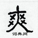 林少明寫的硬筆隸書爽