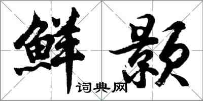 胡問遂鮮顥行書怎么寫