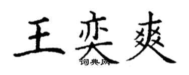 丁謙王奕爽楷書個性簽名怎么寫
