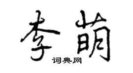 曾慶福李萌行書個性簽名怎么寫