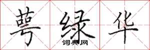 田英章萼綠華楷書怎么寫