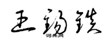 曾慶福王錫鎮草書個性簽名怎么寫