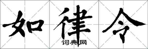 翁闓運如律令楷書怎么寫