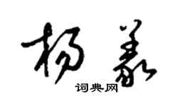 梁錦英楊義草書個性簽名怎么寫