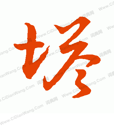 草書韻會寫的塔