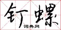 釘鈴的意思_釘鈴的解釋_國語詞典