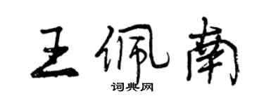 曾慶福王佩南行書個性簽名怎么寫