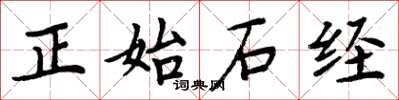 周炳元正始石經楷書怎么寫