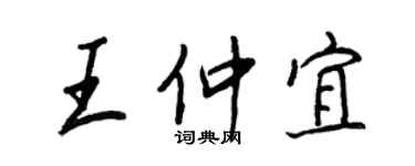 王正良王仲宜行書個性簽名怎么寫