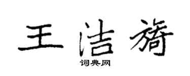 袁強王潔旖楷書個性簽名怎么寫