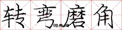 龐中華轉彎磨角楷書怎么寫