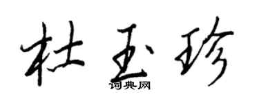 王正良杜玉珍行書個性簽名怎么寫