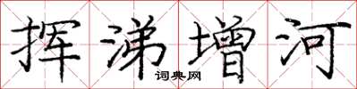 龐中華揮涕增河楷書怎么寫