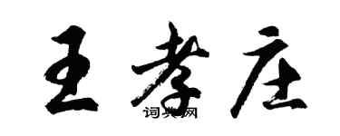 胡問遂王孝莊行書個性簽名怎么寫