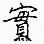 駱恆光寫的硬筆楷書實