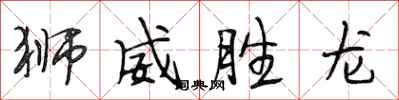 段相林獅威勝龍行書怎么寫