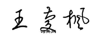 梁錦英王慶楓草書個性簽名怎么寫