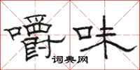 駱恆光嚼味隸書怎么寫