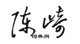 駱恆光陳崎草書個性簽名怎么寫