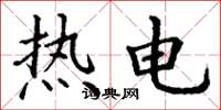 丁謙熱電楷書怎么寫