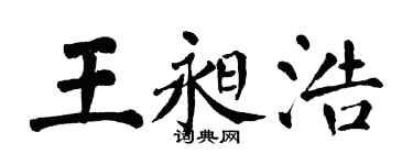 翁闓運王昶浩楷書個性簽名怎么寫
