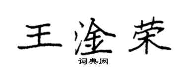 袁強王淦榮楷書個性簽名怎么寫