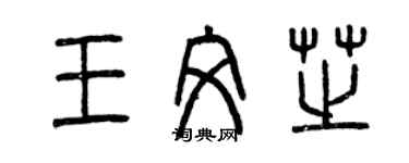 曾慶福王文芝篆書個性簽名怎么寫