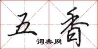 田英章五香行書怎么寫