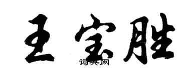 胡問遂王寶勝行書個性簽名怎么寫