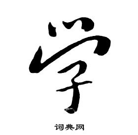 朱耷千字文中學的寫法