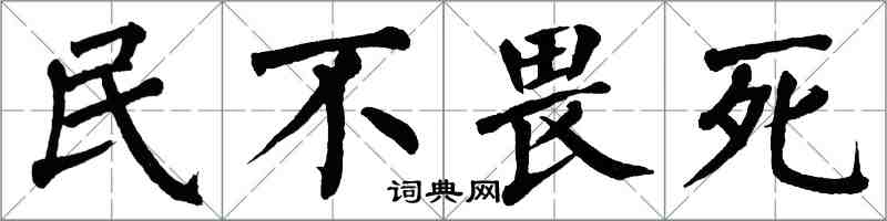 翁闓運民不畏死楷書怎么寫