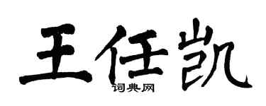 翁闓運王任凱楷書個性簽名怎么寫