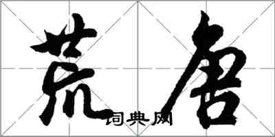 胡問遂荒唐行書怎么寫