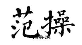 翁闓運范操楷書個性簽名怎么寫