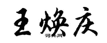 胡問遂王煥慶行書個性簽名怎么寫