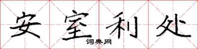 袁強安室利處楷書怎么寫