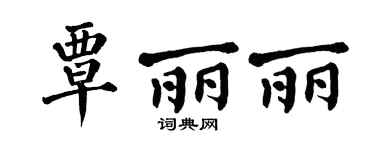 翁闓運覃麗麗楷書個性簽名怎么寫